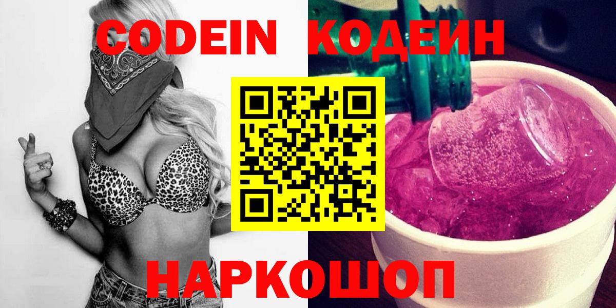 Кодеиновый сироп Lean напиток Lean (лин)  Кодеиновый сироп Lean Purple Drank  Вход с VPN  Арзамас 